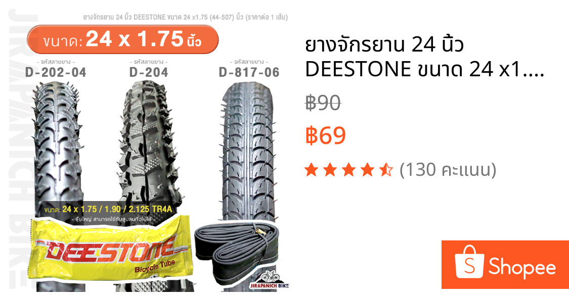 ยางจักรยาน 24 นิ้ว DEESTONE ขนาด 24 x1.75 (44-507) นิ้ว (ราคาต่อ 1 เส้น, ไม่รวมยางนอกและยางใน)