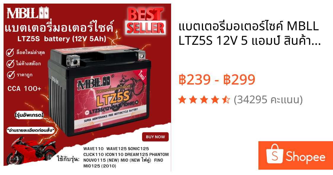 แบตเตอรี่มอเตอร์ไซค์ MBLL LTZ5S 12V 5 แอมป์ สินค้ามีรับประกัน ราคาต่อ1ก้อน