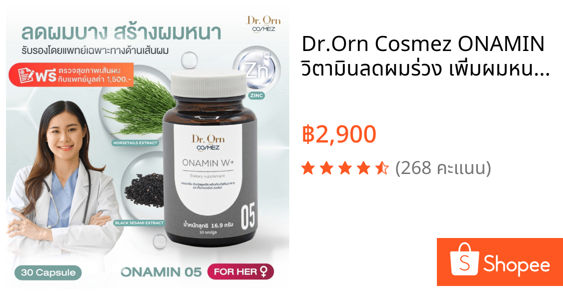 Dr.Orn Cosmez ONAMIN วิตามินลดผมร่วง เพิ่มผมหนา (สำหรับคุณผู้หญิง) 30 เม็ด