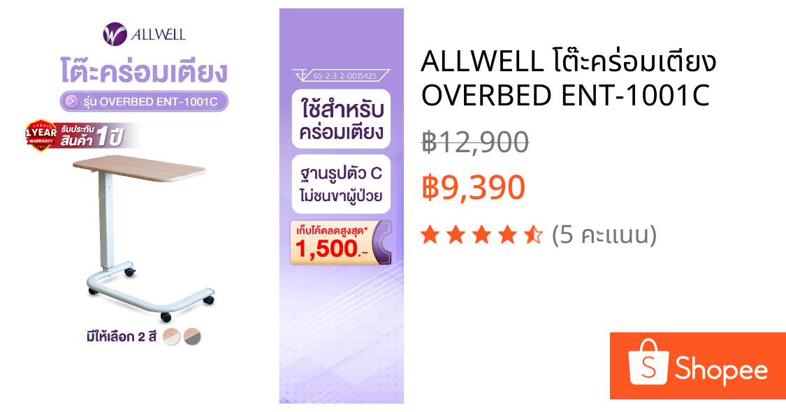 ALLWELL โต๊ะคร่อมเตียง OVERBED ENT-1001C