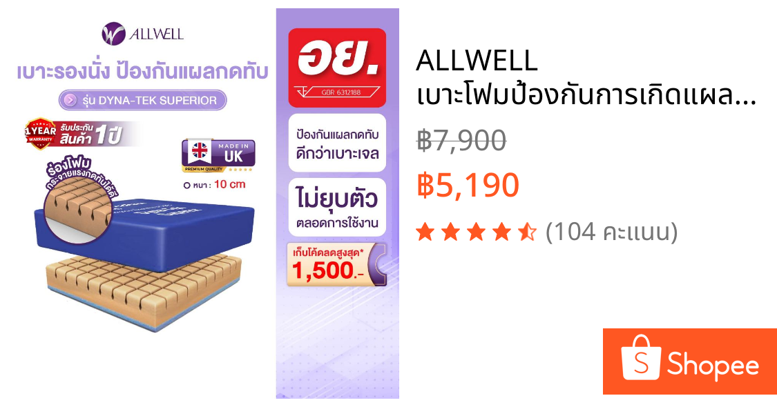 ALLWELL เบาะโฟมป้องกันการเกิดแผลกดทับ เบาะรองนั่ง เบาะรองนั่งกันแผลกดทับ รุ่น Dyna-Tek Superior หนา 10 ซม.