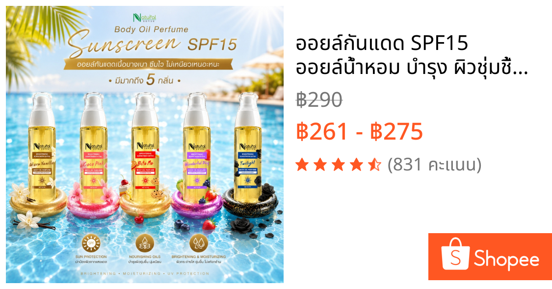 ออยล์กันแดด SPF15 ออยล์น้ำหอม บำรุง ผิวชุ่มชื้น กลิ่นหอม ซึมไว Body Oil Perfume Sunscreen  (100ml.)