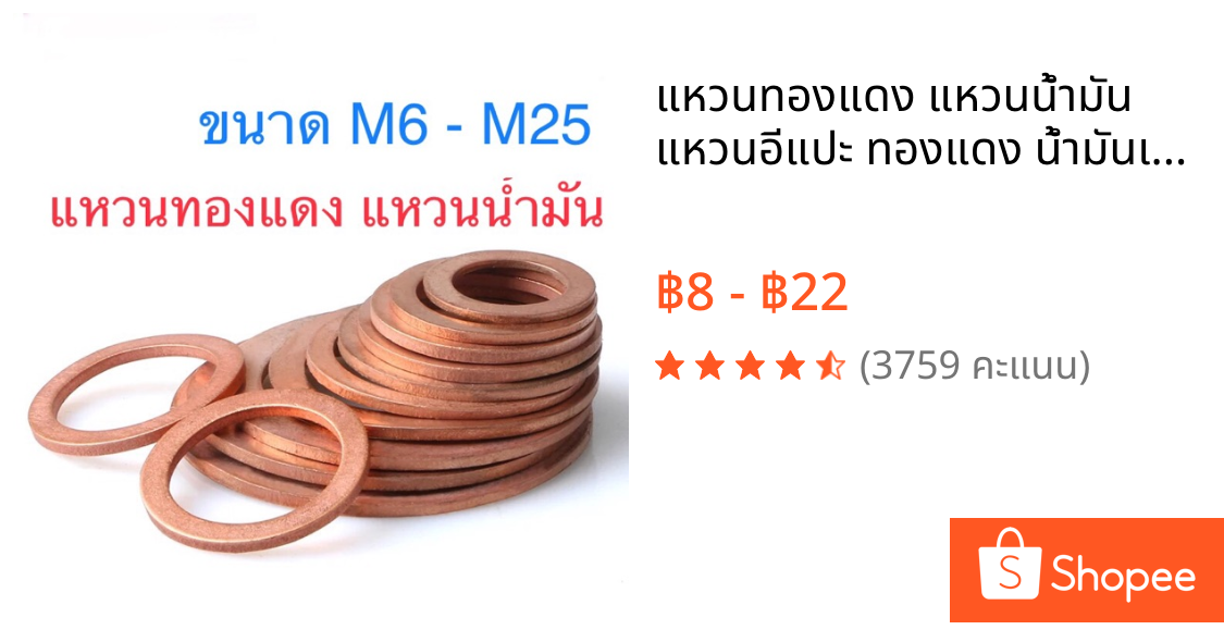 แหวนทองแดง แหวนน้ำมัน แหวนอีแปะ ทองแดง น้ำมันเครื่อง