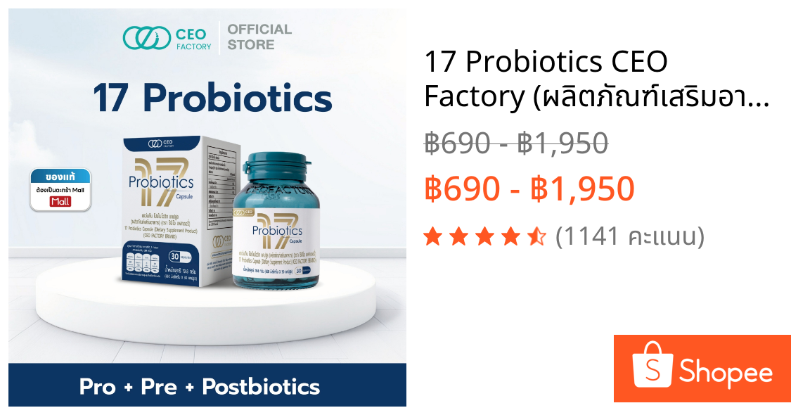 17 Probiotics CEO Factory (ผลิตภัณฑ์เสริมอาหาร)