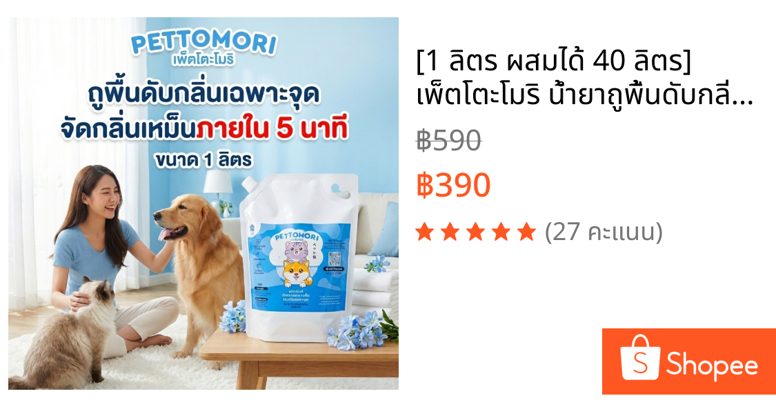 [1 ลิตร ผสมได้ 40 ลิตร] เพ็ตโตะโมริ น้ำยาถูพื้นดับกลิ่นฉี่แมว ถูพื้นบ้านสัตว์เลี้ยง ฆ่าเชื้อโรค กลิ่นหอมสะอาด #2