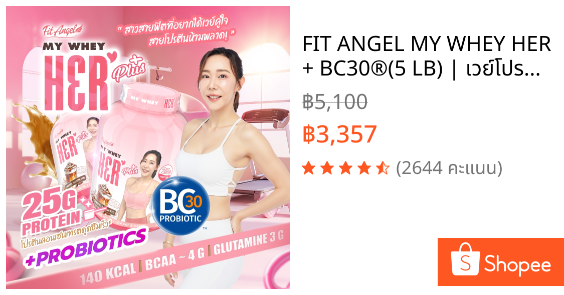 FIT ANGEL MY WHEY HER + BC30®️(5 LB) | เวย์โปรตีนสำหรับผู้หญิง