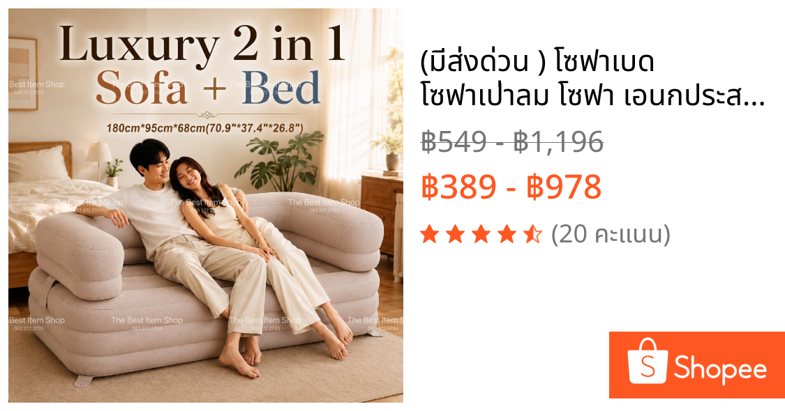 📦🏍️ (มีส่งด่วน ) โซฟาเบด โซฟาเป่าลม โซฟา เอนกประสงค์ เตียงเป่าลม Sofa Bed Air-Lounge