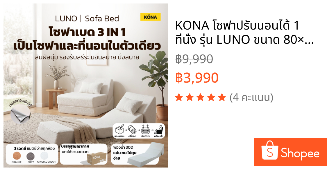 KONA โซฟาปรับนอนได้ 1 ที่นั่ง รุ่น LUNO ขนาด 80×103×80 ซม. ดีไซน์เรียบหรู สำหรับห้องนั่งเล่น ปกCC