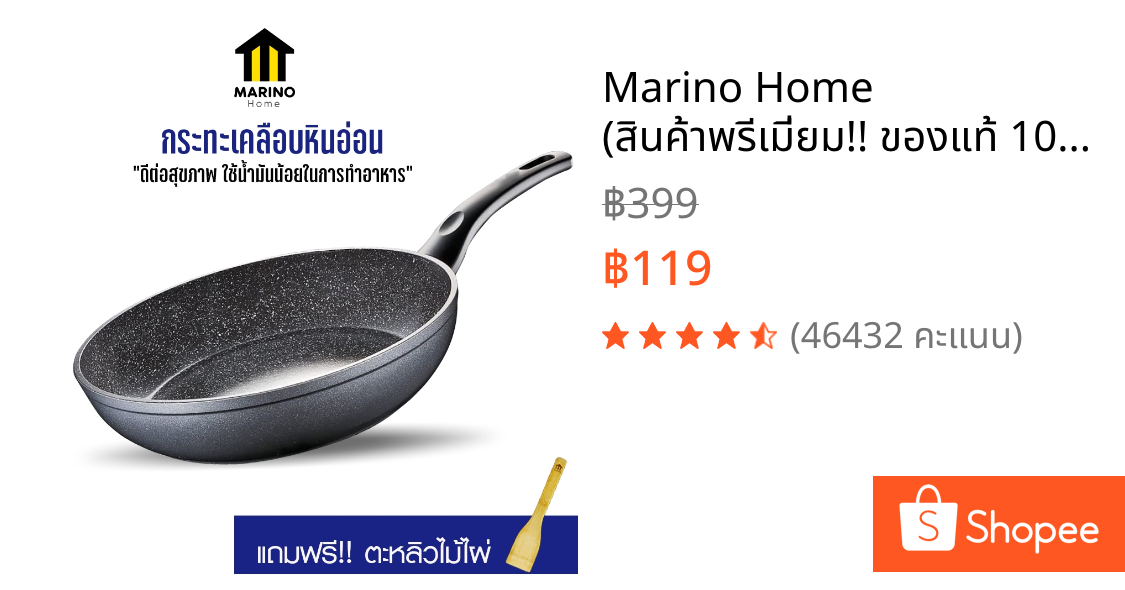 Marino Home (สินค้าพรีเมี่ยม!! ของแท้ 100%) กระทะ กระทะเทฟล่อน เคลือบหินอ่อน แถมฟรี!! ตะหลิวไม้ไผ่ No.Y428