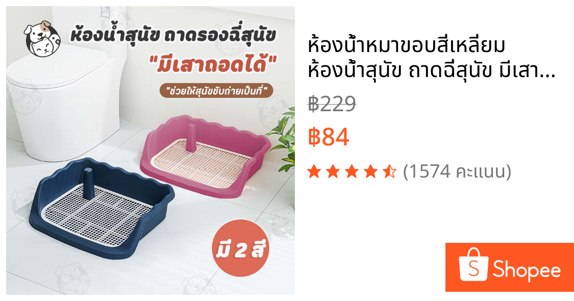 ห้องน้ำหมาขอบสี่เหลี่ยม ห้องน้ำสุนัข ถาดฉี่สุนัข มีเสาถอดได้ มีตะแกรงรองถาด ทำความสะอาดง่าย