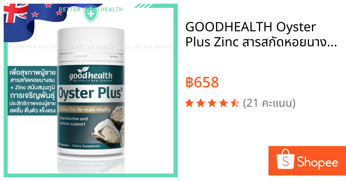 GOODHEALTH Oyster Plus Zinc สารสกัดหอยนางรม+ซิงก์ เพื่อสุขภาพผู้ชาย 100%