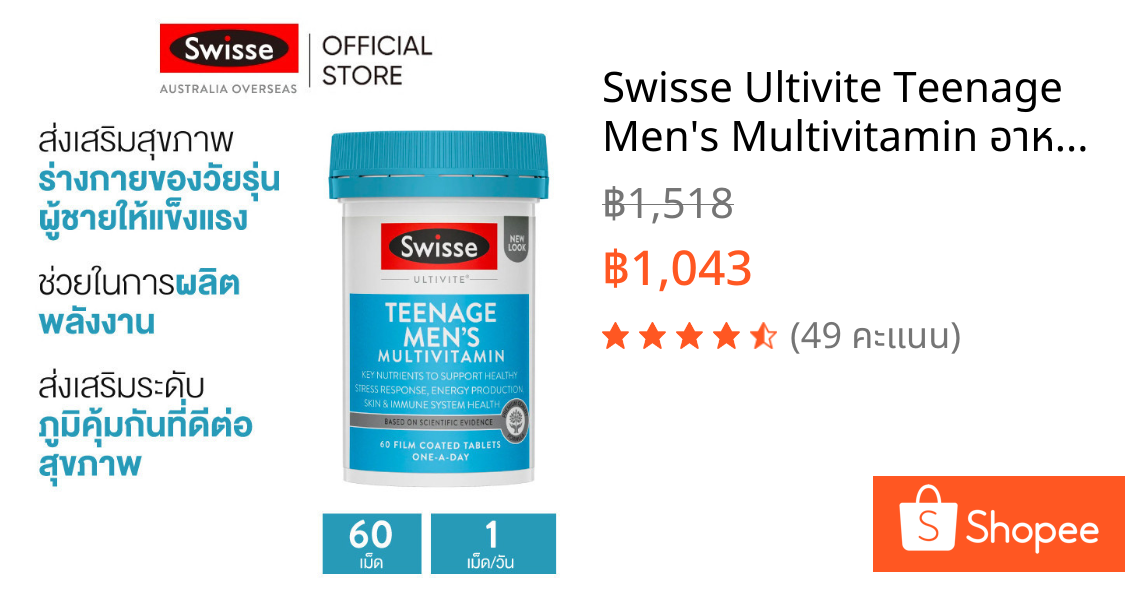 Swisse Ultivite Teenage Men's Multivitamin อาหารเสริมและวิตามินรวมสำหรับผู้ชาย 60 เม็ด (EXP:09 2028)