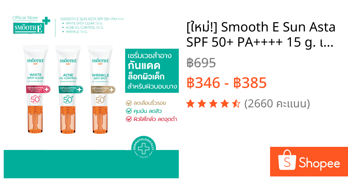 [ใหม่!] Smooth E Sun Asta SPF 50+ PA++++ 15 g. เซรั่มครีมกันแดดล็อกผิวเด็ก Astaxanthin ลดริ้วรอย เนื้อบางเบา ป้องกัน UV