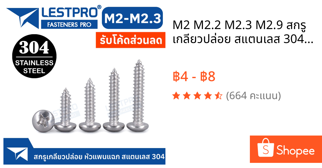 M2 M2.2 M2.3 M2.9 สกรู เกลียวปล่อย สแตนเลส 304 หัวกลม หัวแพน แฉก P+ ปลายแหลม น็อต Pan Tapping Screw SUS304 GB845
