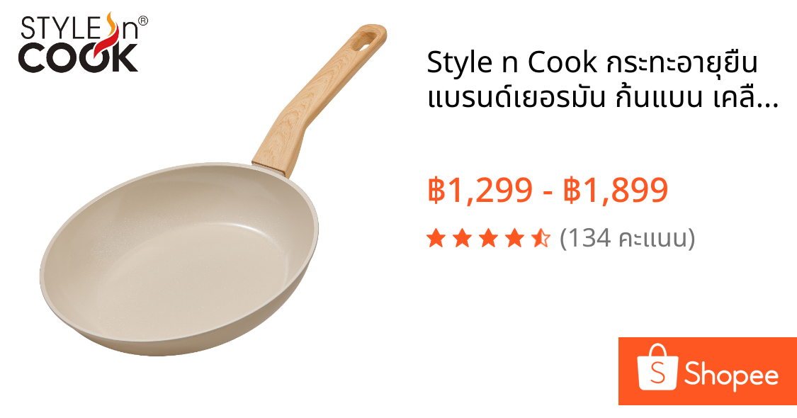 Style n Cook กระทะอายุยืน แบรนด์เยอรมัน ก้นแบน เคลือบเซรามิกกันติด Non-Stick ปลอดสาร ใช้ได้กับทุกเตา ขนาด 20/24/28 ซม.