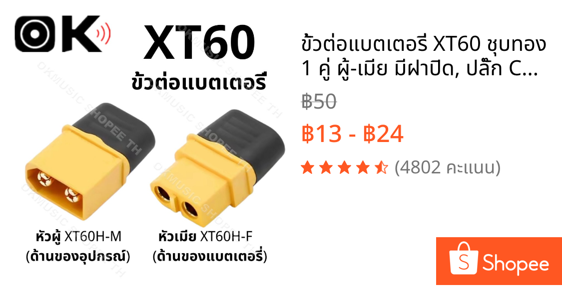 ขั้วต่อแบตเตอรี่ XT60 ชุบทอง 1 คู่ ผู้-เมีย มีฝาปิด, ปลั๊ก Connectors XT60 ปลั๊ก XT60 ปลั๊กเชื่อมต่อกระแสไฟสูง