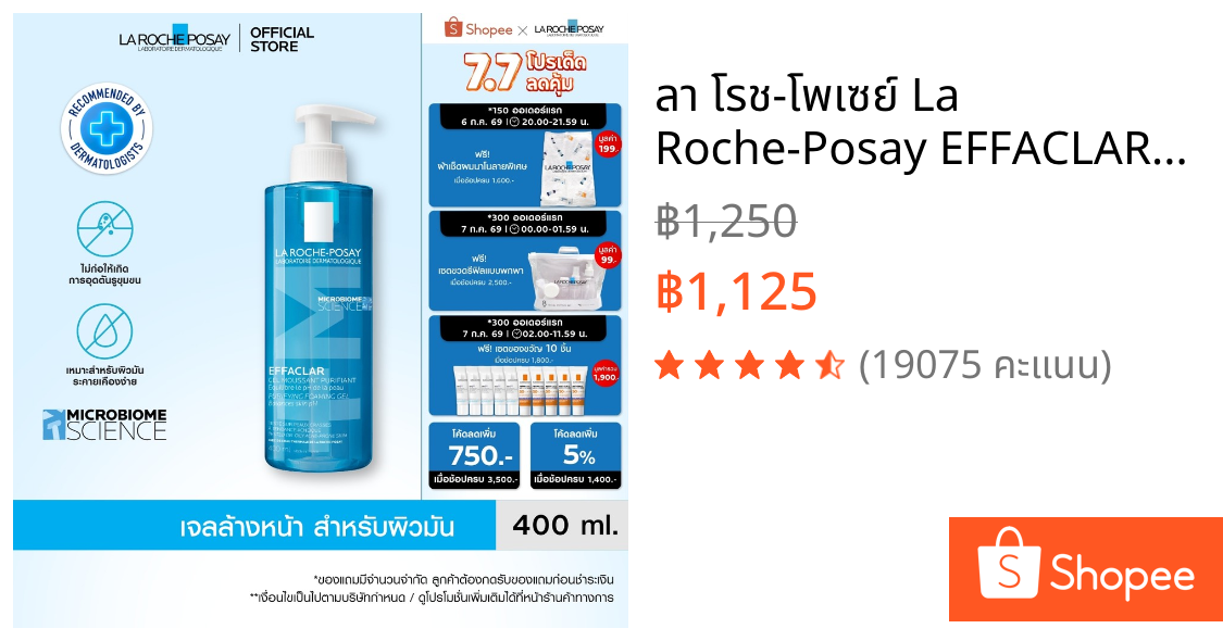 ลา โรช-โพเซย์ La Roche-Posay EFFACLAR FOAMING GEL เอฟฟาคลาร์  เจลล้างหน้าสำหรับผิวมัน  400ml.