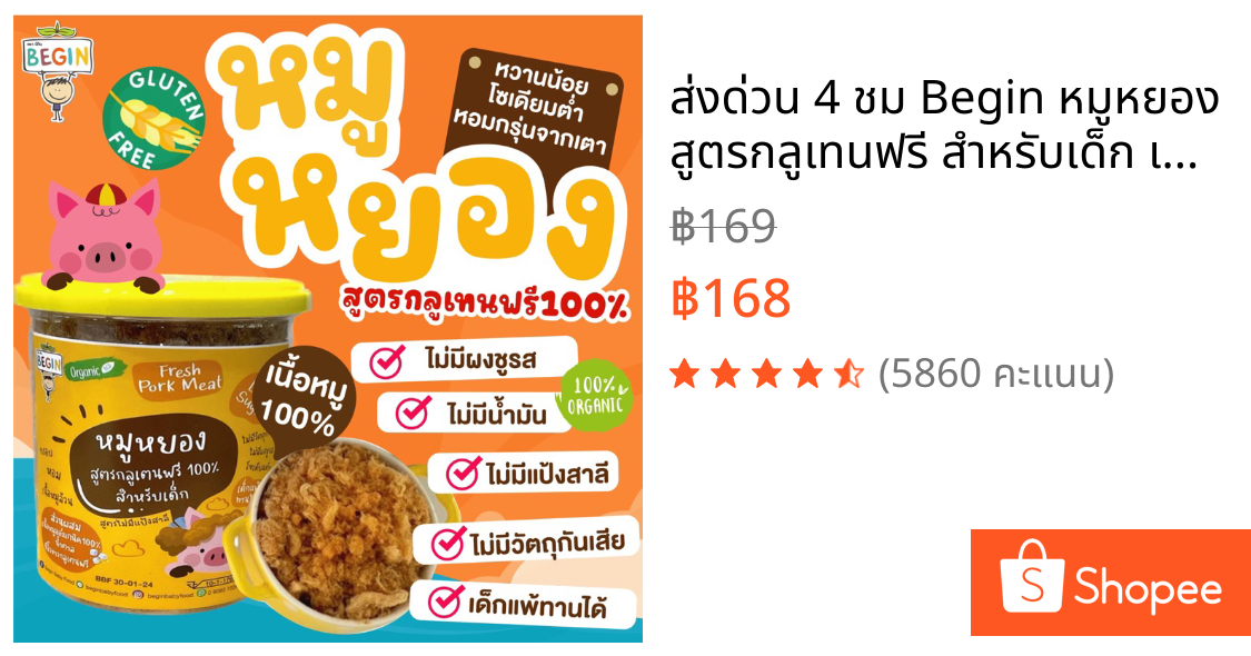 ส่งด่วน 4 ชม🔥 Begin หมูหยอง สูตรกลูเทนฟรี สำหรับเด็ก เนื้อหมูออแกนิค หวานน้อย ไม่มีวัตถุกันเสีย  หมูหยองคลีน อาหารเด็ก