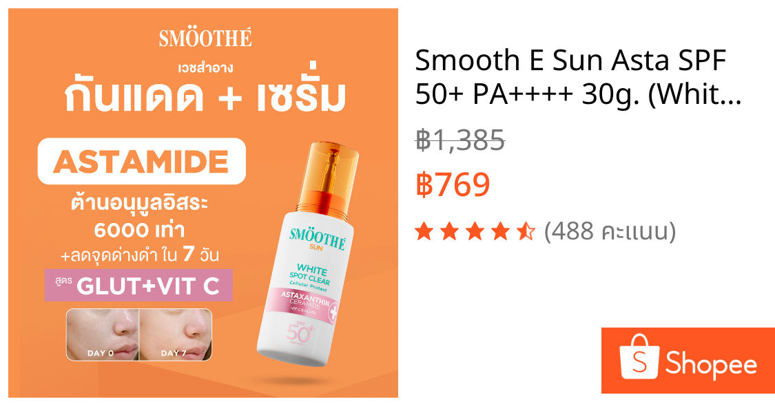 Smooth E Sun Asta SPF 50+ PA++++ 30g. (White) เซรั่มครีมกันแดดล็อกผิวเด็ก Astaxanthin ผิวขาวใส เนื้อบางเบา ป้องกันแสง UV