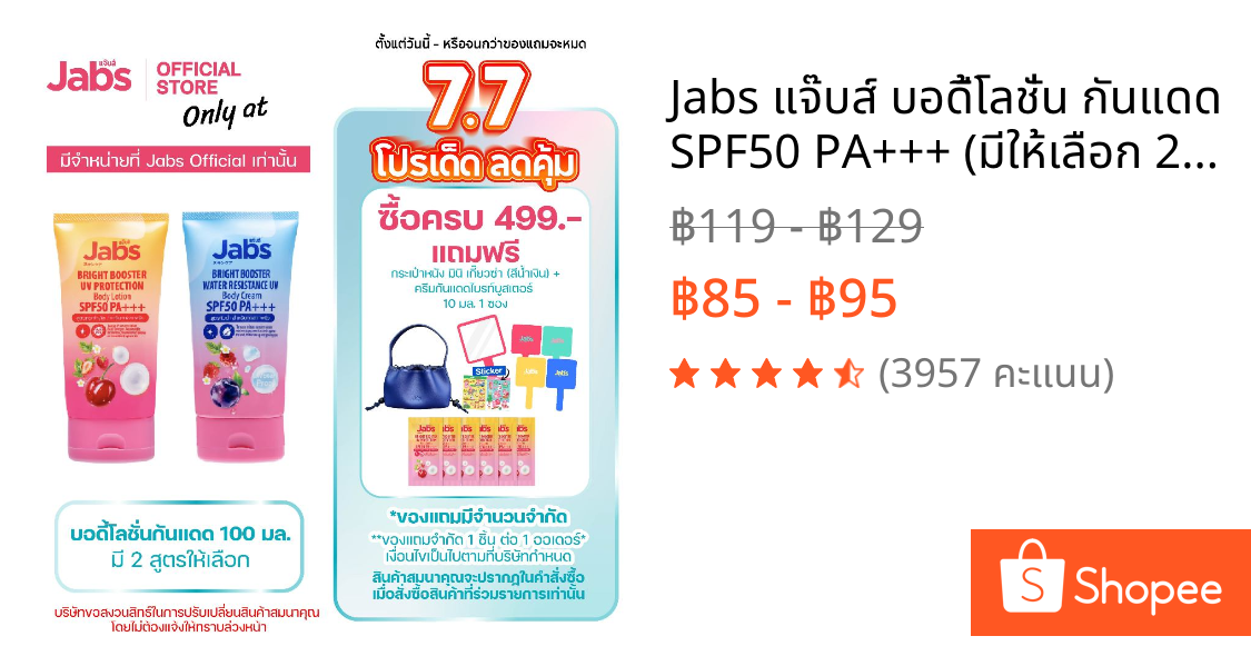 Jabs แจ๊บส์ บอดี้โลชั่น กันแดด SPF50 PA+++ (มีให้เลือก 2 สูตร) 100 มล. x1