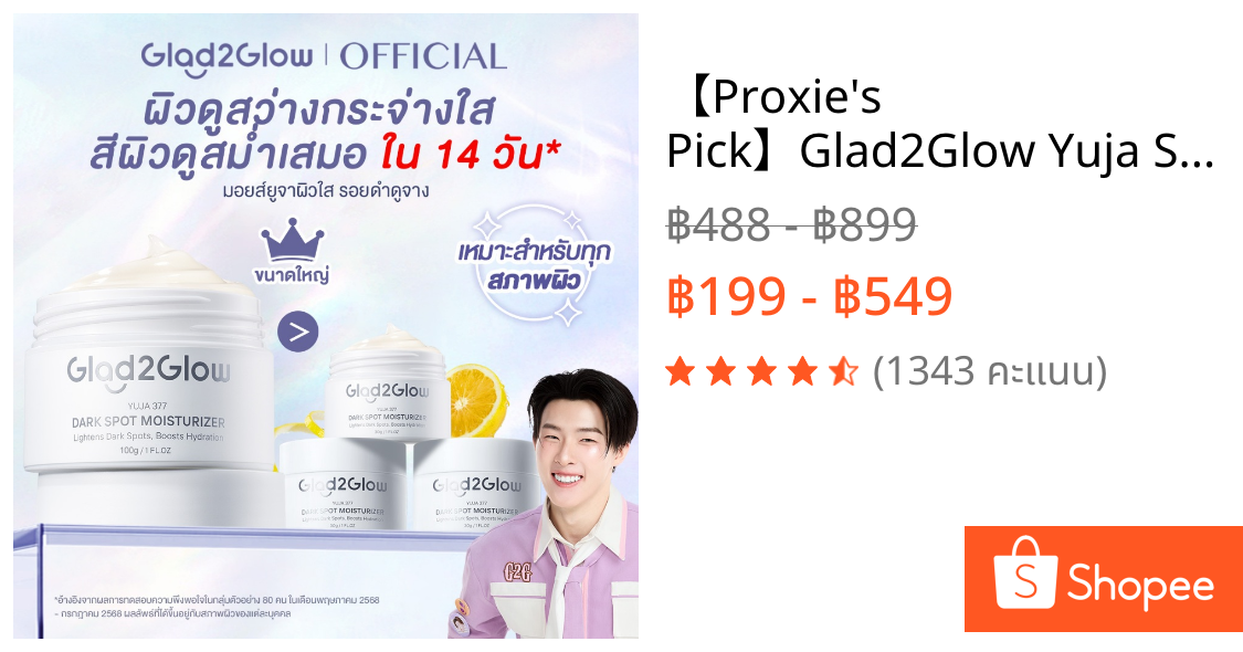 【Proxie's Pick】Glad2Glow Yuja Symwhite 377 Dark Spot Moisturizer มอยเจอร์ไรเซอร์ ครีม ครีมทาหน้า สกินแคร์