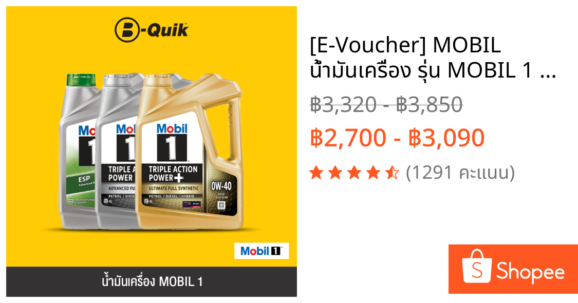 [E-Voucher] MOBIL น้ำมันเครื่อง รุ่น MOBIL 1 ขนาด 4, 6 ลิตร ฟรีค่าบริการเปลี่ยนถ่าย เมื่อเปลี่ยนพร้อมไส้กรองที่บี-ควิก