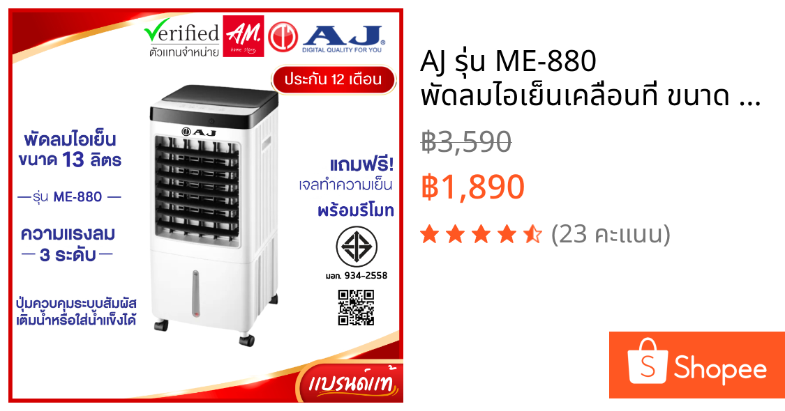 AJ รุ่น ME-880 พัดลมไอเย็นเคลื่อนที่ ขนาด 13 ลิตร ความแรงลม 3 ระดับ มีรีโมท รับประกัน 1 ปี