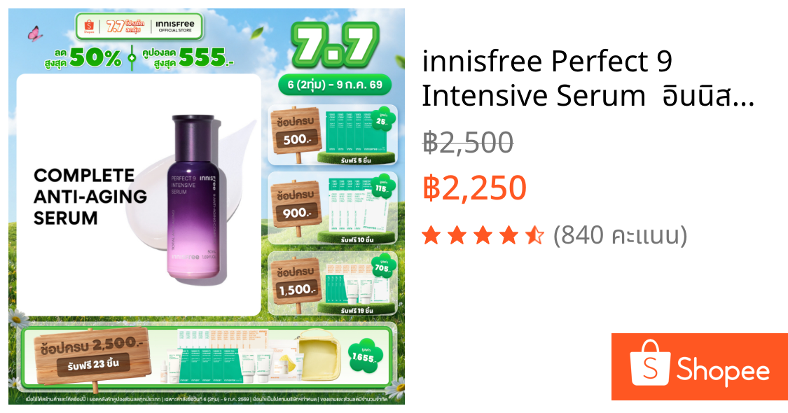 innisfree Perfect 9 Intensive Serum  อินนิสฟรี เพอร์เฟ็ค ไนน์ เซรั่มลดเลือนริ้วรอย กระชับ