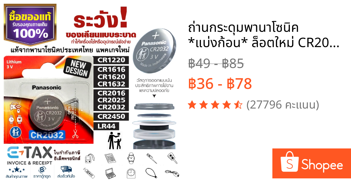 ถ่านกระดุมพานาโซนิค *แบ่งก้อน* ล็อตใหม่ CR2032 CR2450 CR1616 LR44 CR2016 CR2025 CR1620 CR1632 CR1220