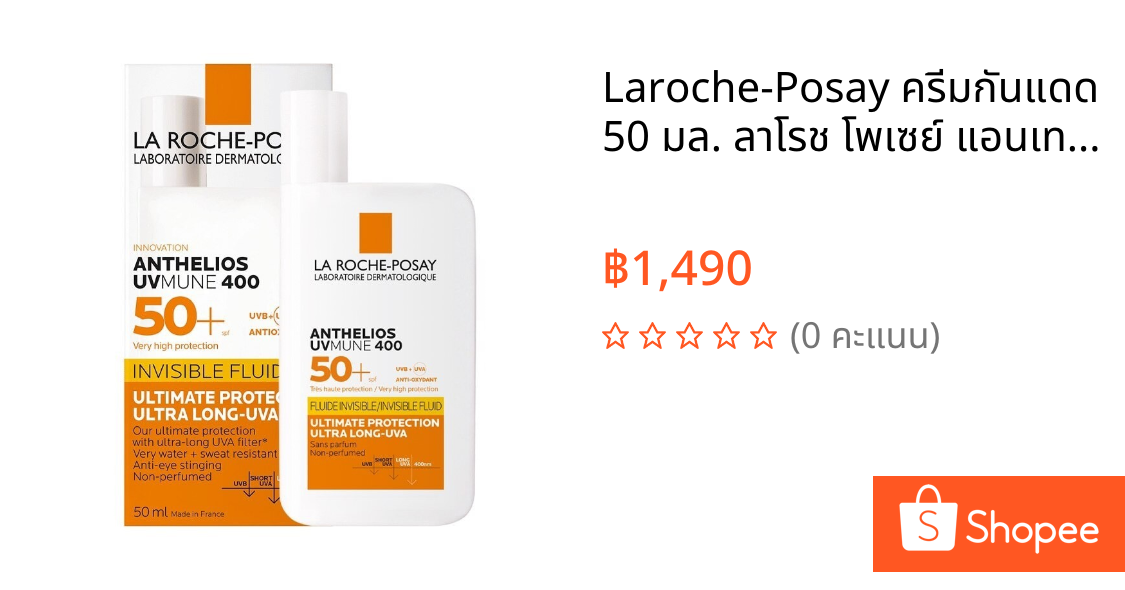 Laroche-Posay ครีมกันแดด 50 มล. ลาโรช โพเซย์ แอนเทลิโอส ยูวีมูน400 ฟลูอิด SPF 50