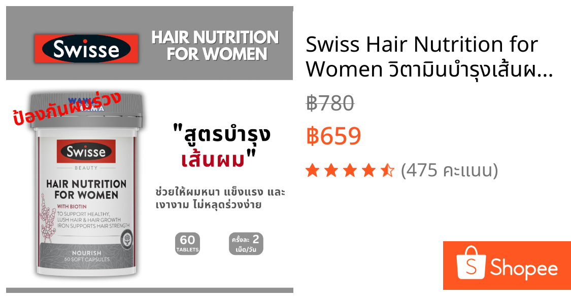 Swiss Hair Nutrition for Women วิตามินบำรุงเส้นผม เน้นสำหรับผู้หญิง (60เม็ด) EXP03/2028
