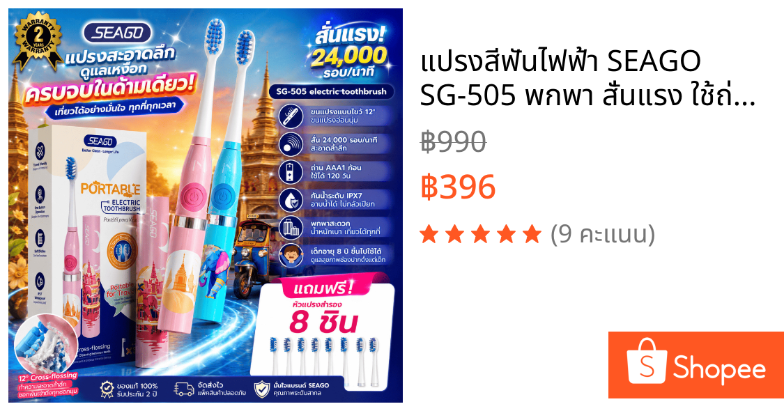 แปรงสีฟันไฟฟ้า SEAGO SG-505 พกพา สั่นแรง ใช้ถ่าน AAA 120วัน กันน้ำ IPX7 ฟรีหัวแปรง 8 ชิ้น ประกัน 2 ปี