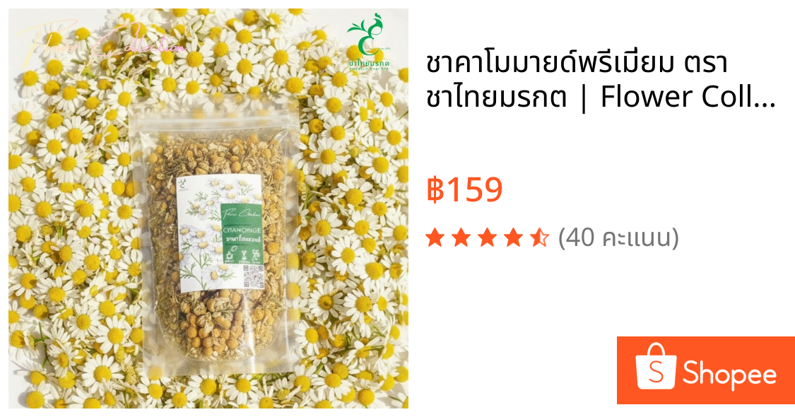 ชาคาโมมายด์พรีเมี่ยม ตรา ชาไทยมรกต | Flower Collection | Premium Chamomile Tea ดอกเต็ม ชาสมุนไพรผ่อนคลาย หลับสบาย