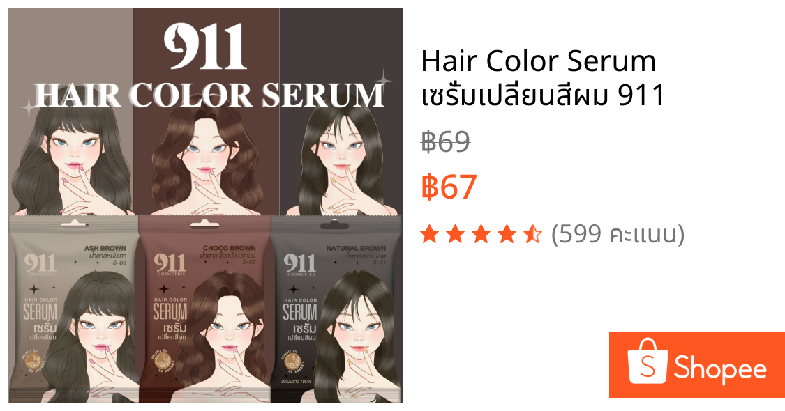 Hair Color Serum เซรั่มเปลี่ยนสีผม 911
