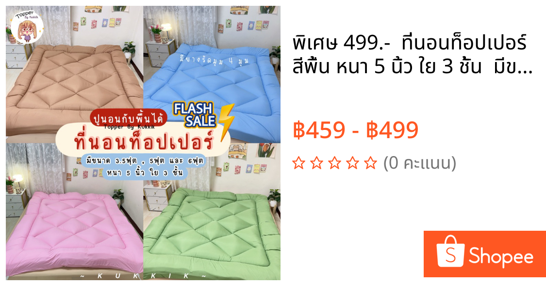 💥พิเศษ 499.- 💥 ที่นอนท็อปเปอร์ สีพื้น หนา 5 นิ้ว ใย 3 ชั้น 🎊 มีขนาด 3.5ฟุต/5ฟุต/6ฟุต ปูนอนกับพื้น ปูรองที่นอน