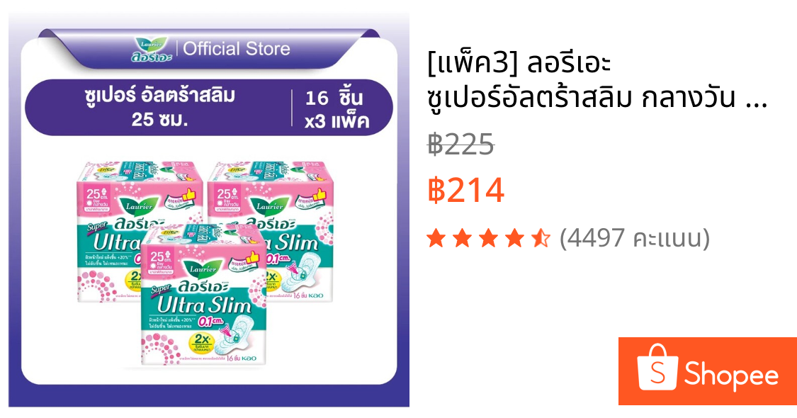 [แพ็ค3] ลอรีเอะ ซูเปอร์อัลตร้าสลิม กลางวัน 25 ซม 16 ชิ้น Laurier SuperUltraSlim ผ้าอนามัย,แบบาง 0.1