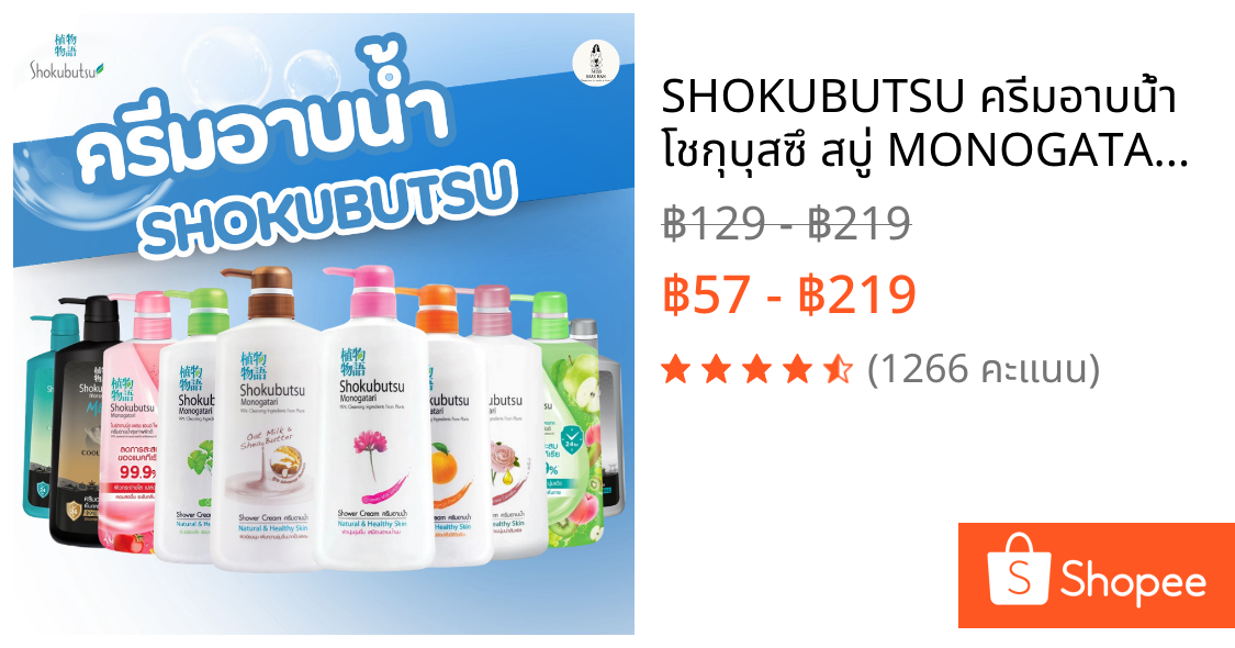 SHOKUBUTSU ครีมอาบน้ำ โชกุบุสซึ สบู่ MONOGATARI ขนาด 400 ml. สบู่เหลว โชกุบุสสึ