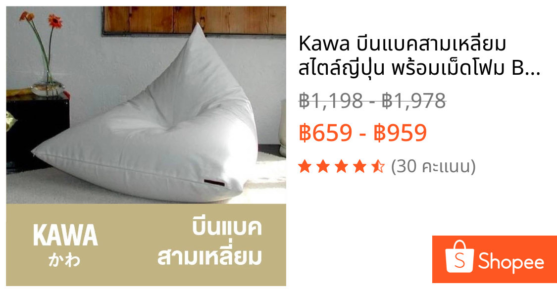 Kawa บีนแบคสามเหลี่ยม สไตล์ญี่ปุ่น พร้อมเม็ดโฟม Beanbag บีนแบ็ก บีนแบ็ค โซฟาญี่ปุ่น โซฟาเบด เบาะรองนั่ง บีนแบค
