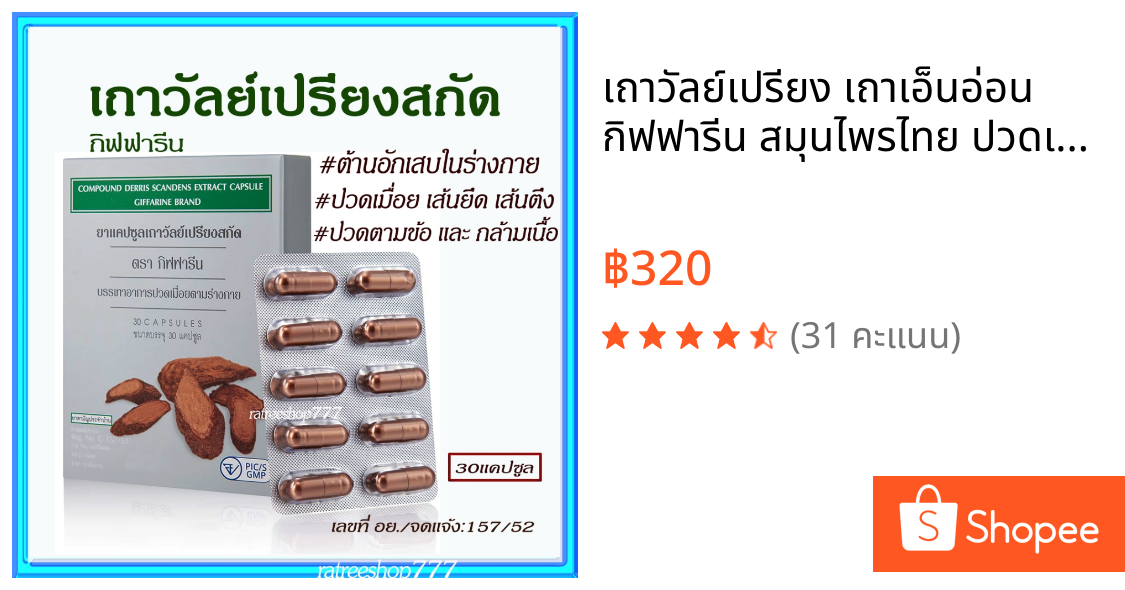 เถาวัลย์เปรียง เถาเอ็นอ่อน กิฟฟารีน สมุนไพรไทย ปวดเมื่อย ปวดข้อ กล้ามเนื้อ อักเสบ ปวดหลัง 30แคปซูล