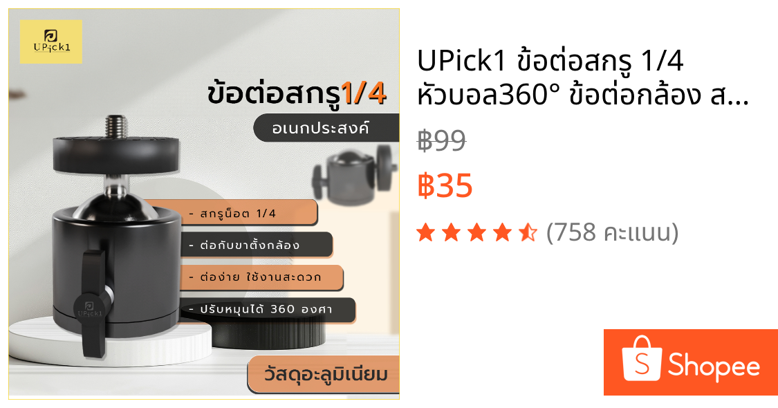 UPick1 ข้อต่อสกรู 1/4 หัวบอล360° ข้อต่อกล้อง สำหรับขาตั้งกล้อง ปรับหมุนได้อย่างอิสระ