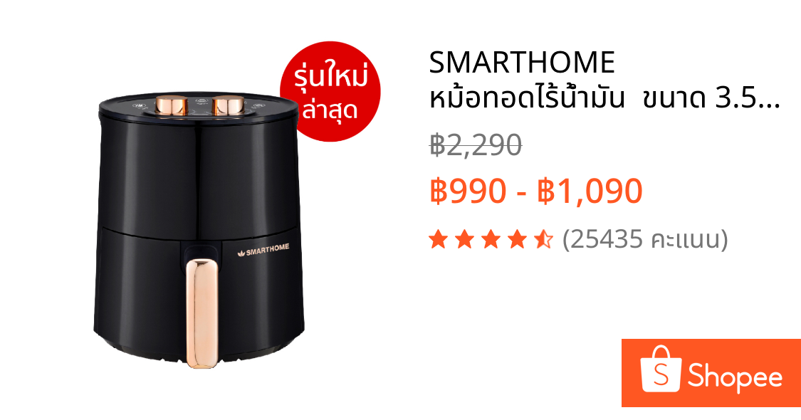 SMARTHOME หม้อทอดไร้น้ำมัน  ขนาด 3.5ลิตร