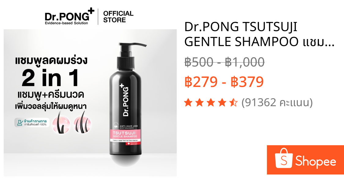 Dr.PONG TSUTSUJI GENTLE SHAMPOO แชมพูลดผมร่วง anti-hairloss shampoo ขนาด 200ml