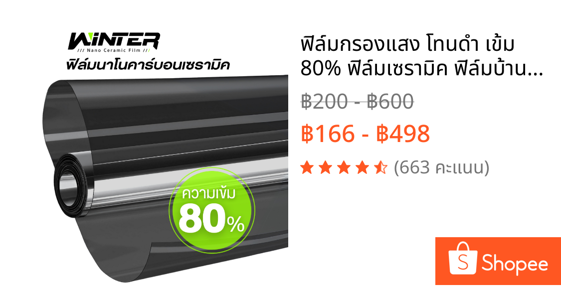 ฟิล์มกรองแสง โทนดำ เข้ม 80% ฟิล์มเซรามิค ฟิล์มบ้าน กันร้อน ให้ความเป็นส่วนตัว ประหยัดไฟ ฟิล์มรถยนต์