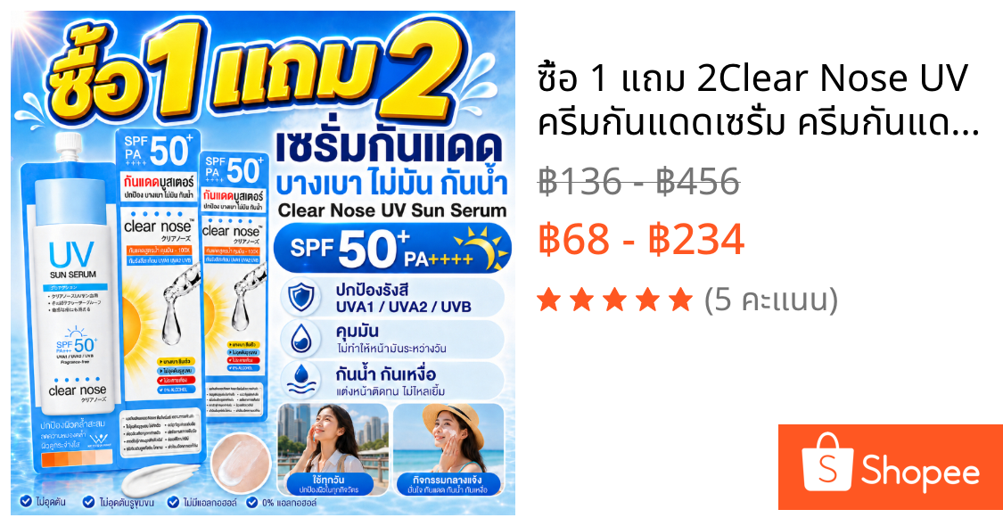 ซื้อ 1 แถม 2🔥Clear Nose UV ครีมกันแดดเซรั่ม ครีมกันแดด SPF50+ PA+++ 7ml สดชื่นและไม่เหนียวเหนอะหนะ เหมาะสำหรับผิวแพ้ง่าย