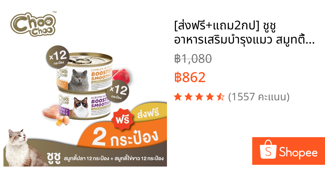 [ส่งฟรี+แถม2กป] ชูชู อาหารเสริมบำรุงแมว สมูทตี้ สูตรปลาคัตสึโอะ12กระป๋อง+สูตรไข่ขาวดูแลไต12กระป๋อง