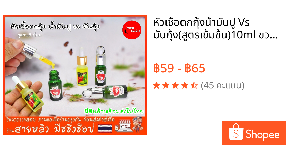 หัวเชื้อตกกุ้งน้ำมันปู Vs มันกุ้ง(สูตรเข้มข้น)10ml ขวดหยด สำหรับตกกุ้งบ่อ กุ้งแม่น้ำ (มีสินค้าพร้อมส่งในไทย)