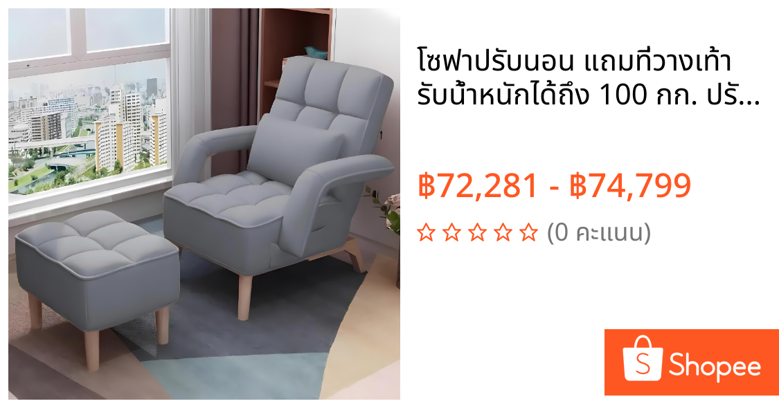🚀 โซฟาปรับนอน แถมที่วางเท้า รับน้ำหนักได้ถึง 100 กก. ปรับระดับได้ 4 ระดับ  Sofa Chair 🚀🚀🚀