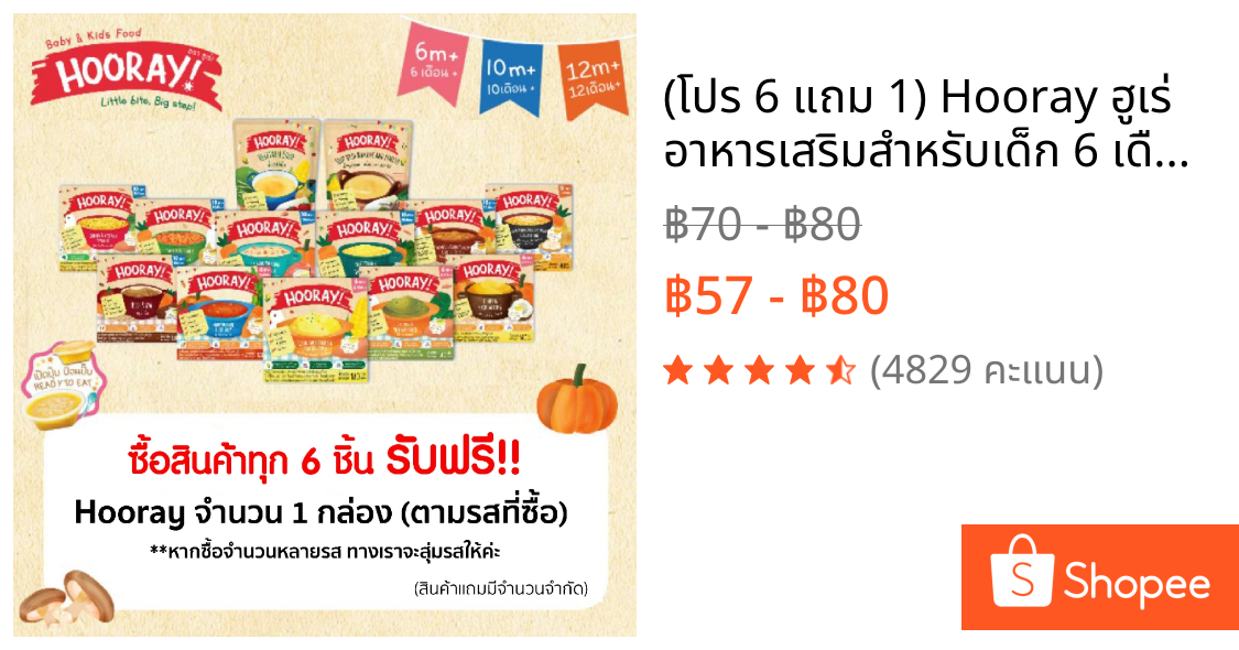 (โปร 6 แถม 1) Hooray ฮูเร่ อาหารเสริมสำหรับเด็ก 6 เดือน-3ขวบ