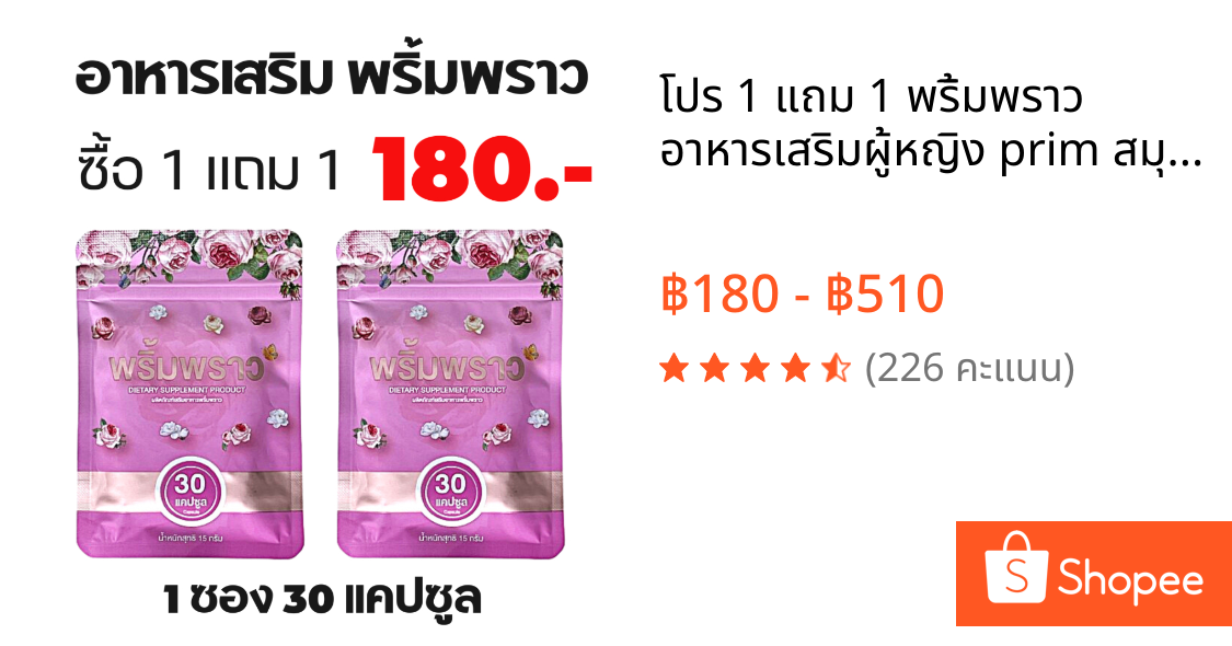 โปร 1 แถม 1 พริ้มพราว อาหารเสริมผู้หญิง prim สมุนไพร พริ้ม พราว ตึง ฟิต กระชับ วิตามิน 1ซอง 30 เม็ด