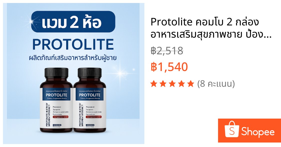 Protolite คอมโบ 2 กล่อง อาหารเสริมสุขภาพชาย ป้องกันต่อมลูกหมากโต เพิ่มพลังทางเพศ